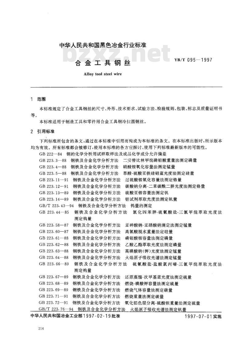 YB/T 095-1997 合金工具钢丝