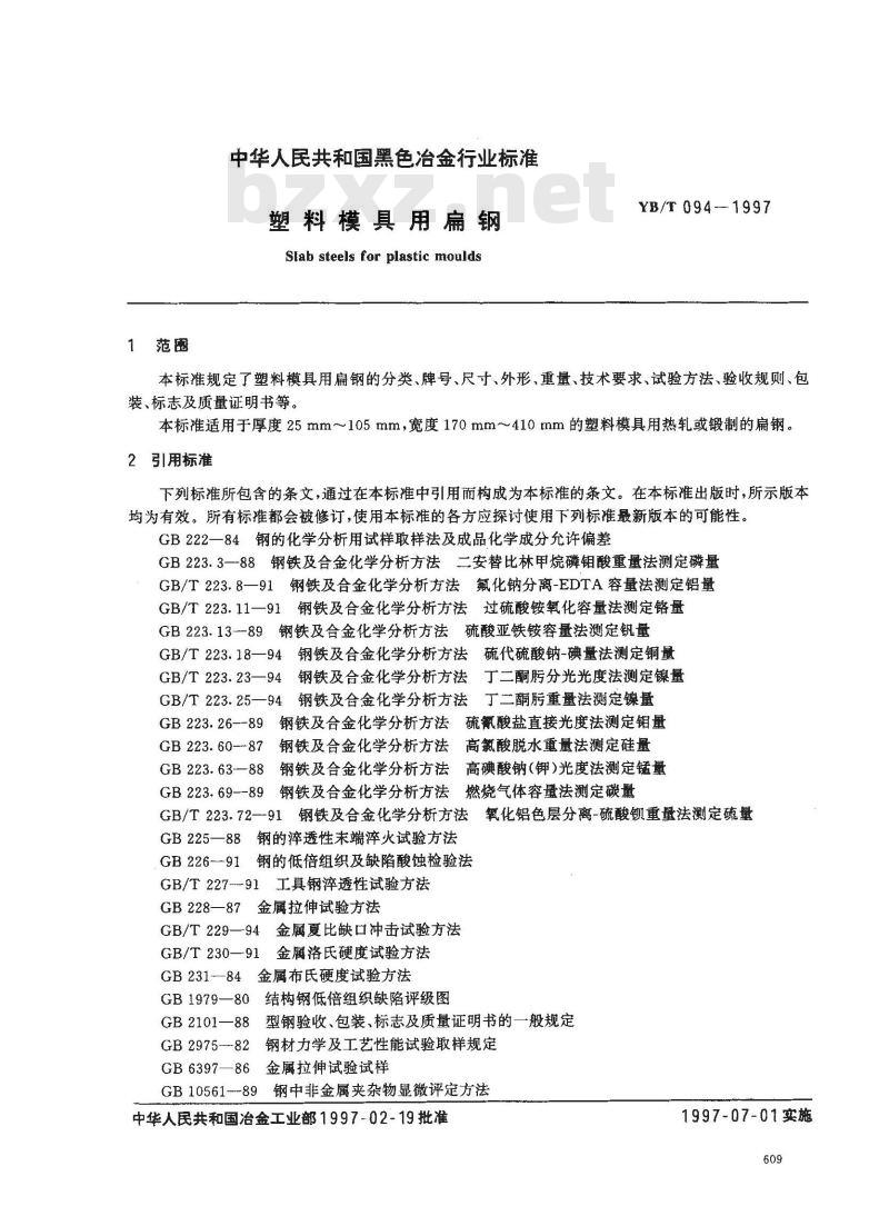 YB/T 094-1997 塑料模具用扁钢