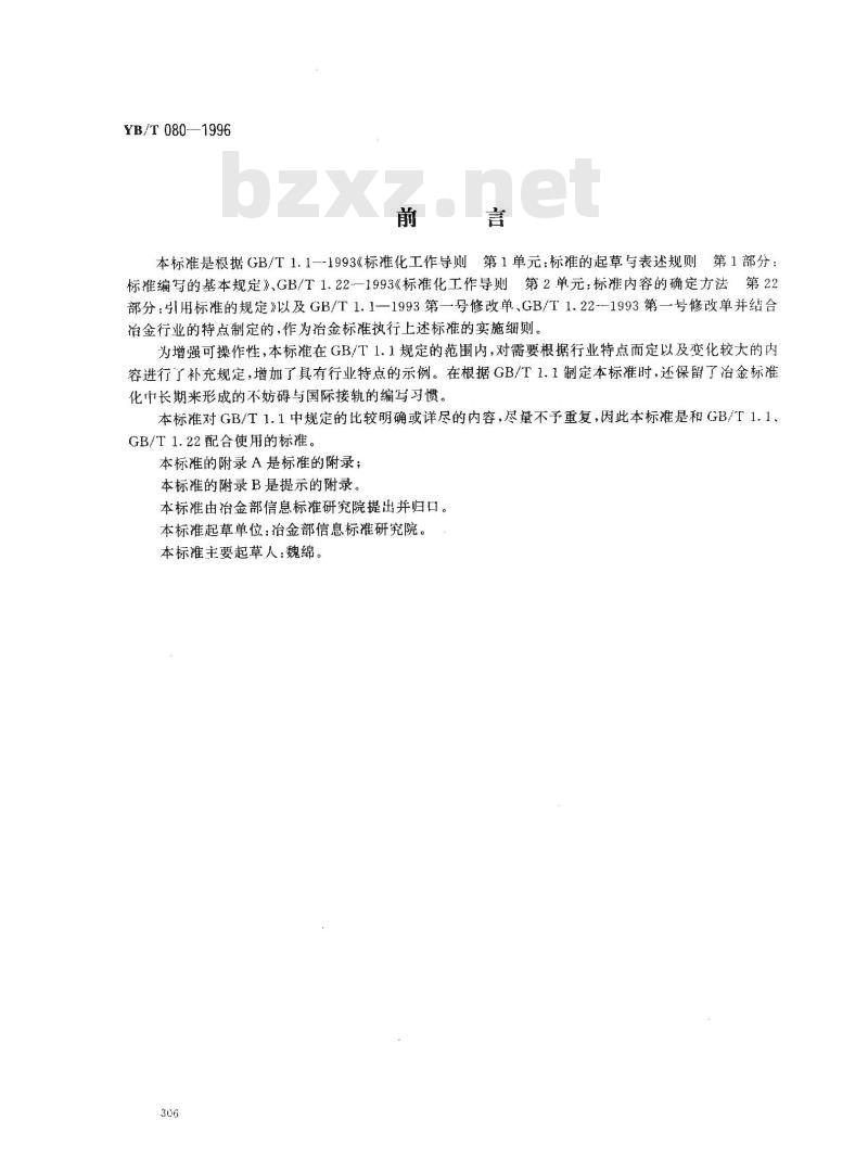 YB/T 080-1996 冶金标准编写的基本规定