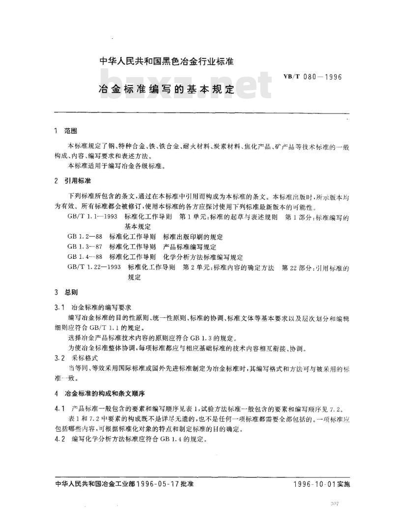 YB/T 080-1996 冶金标准编写的基本规定