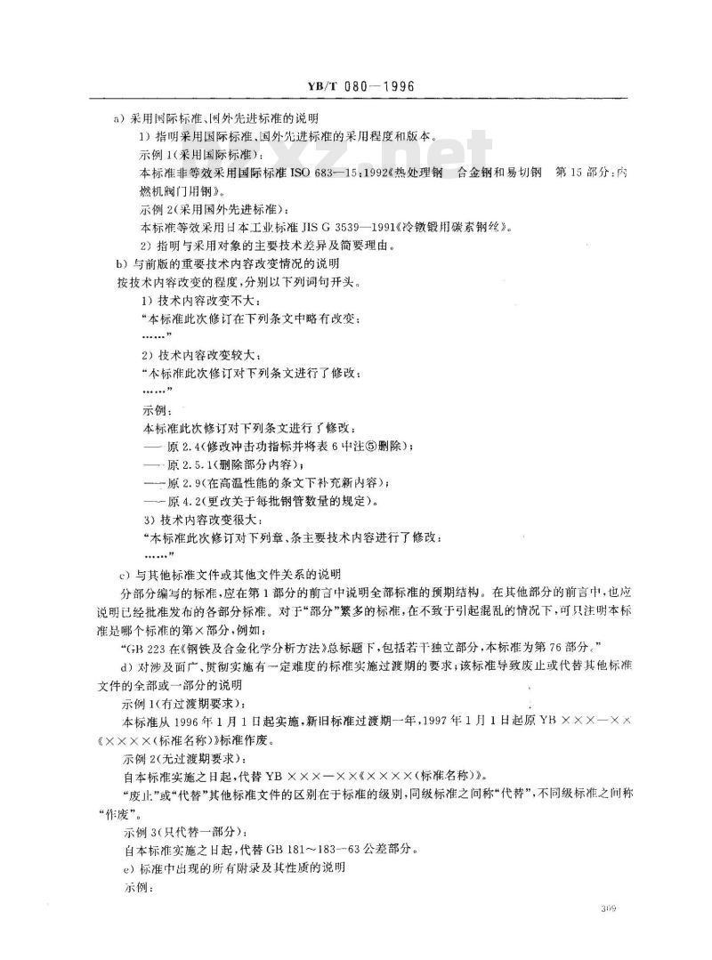YB/T 080-1996 冶金标准编写的基本规定