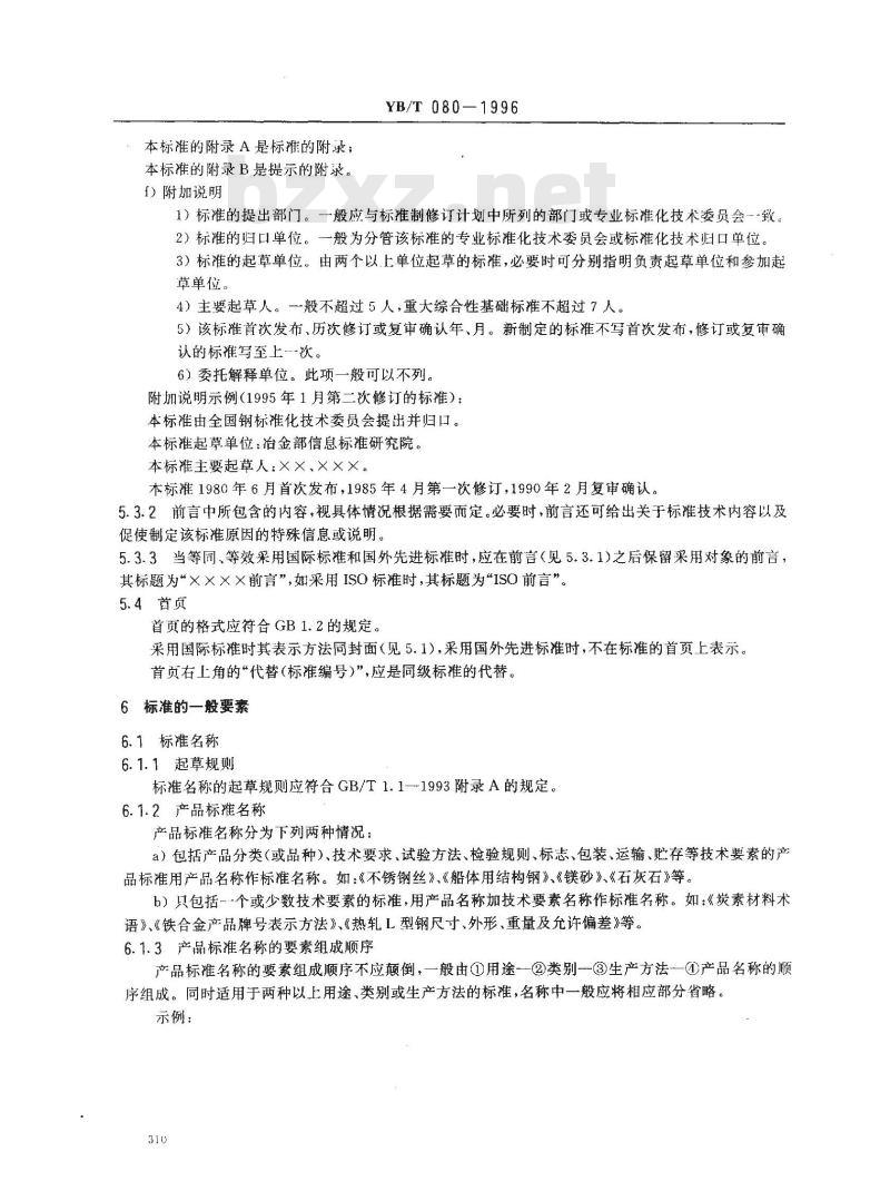 YB/T 080-1996 冶金标准编写的基本规定