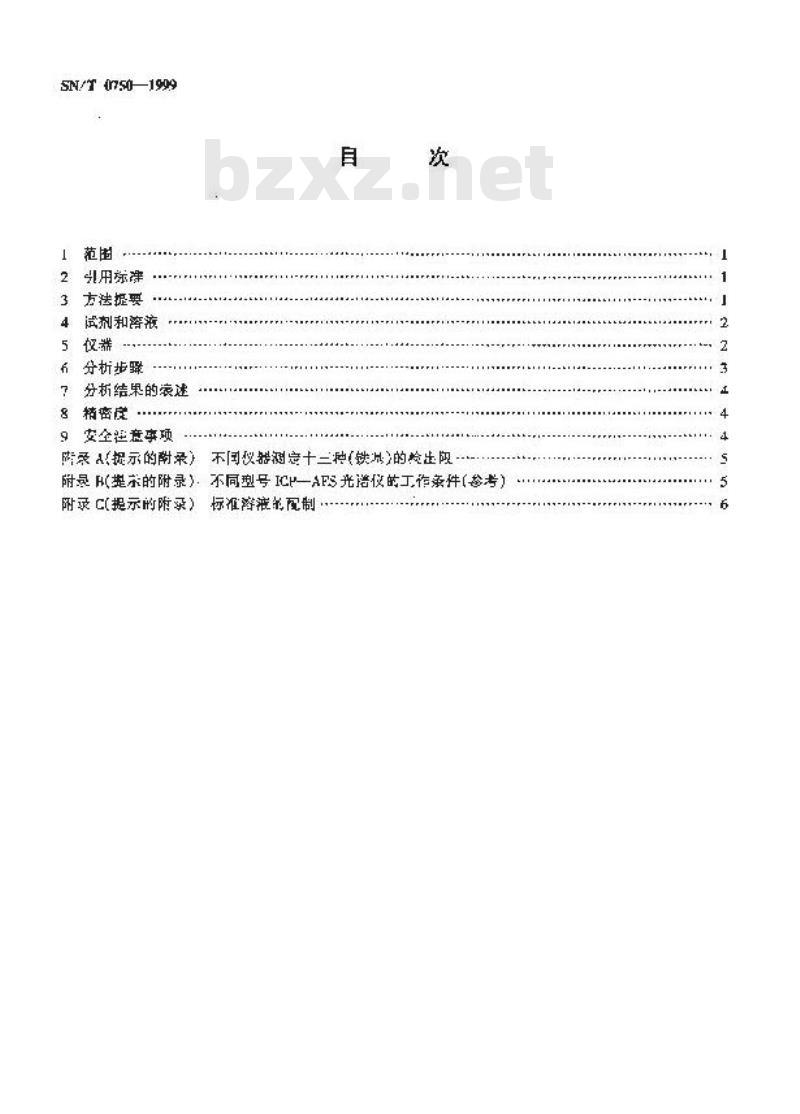 SN/T 0750-1999 进出口碳钢、低合金钢中铝、砷、铬、钴、铜、磷、锰、钼、镍、硅、锡、钛、钒含量的测定--电感耦合等离子体原子发射光谱(ICP-AES)法