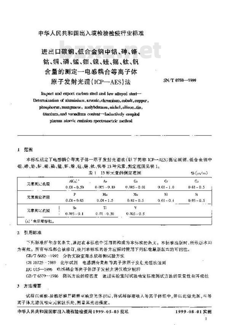 SN/T 0750-1999 进出口碳钢、低合金钢中铝、砷、铬、钴、铜、磷、锰、钼、镍、硅、锡、钛、钒含量的测定--电感耦合等离子体原子发射光谱(ICP-AES)法
