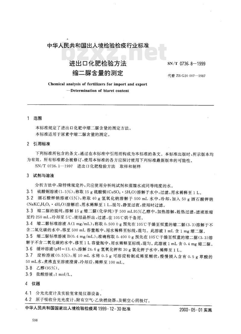 SN/T 0736.8-1999 进出口化肥检验方法 缩二脲含量的测定
