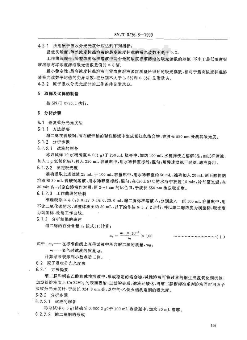 SN/T 0736.8-1999 进出口化肥检验方法 缩二脲含量的测定
