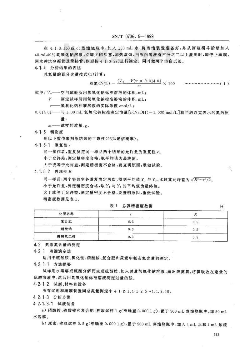 SN/T 0736.5-1999 进出口化肥检验方法 氮含量的测定