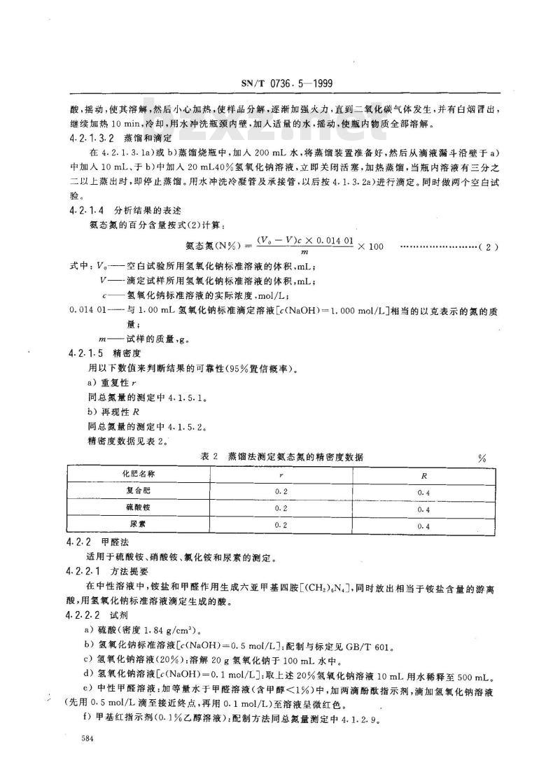 SN/T 0736.5-1999 进出口化肥检验方法 氮含量的测定