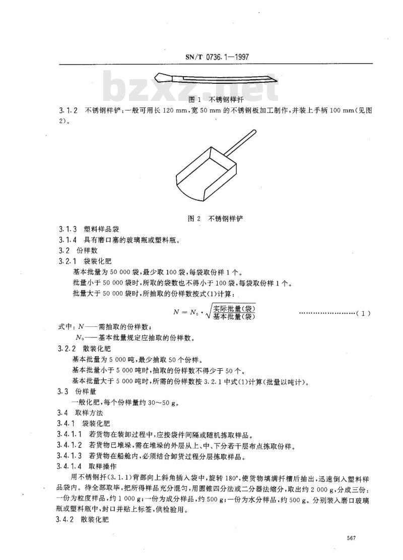 SN/T 0736.1-1997 进出口化肥检验方法 取样和制样