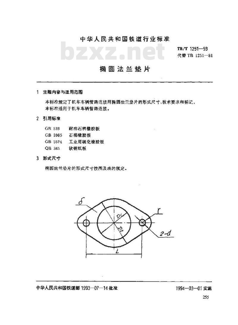 TB/T 1251-1993 椭圆法兰垫片