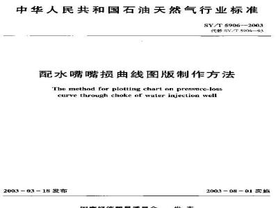 SY/T 5906-2003 配水嘴嘴损曲线图版制作方法
