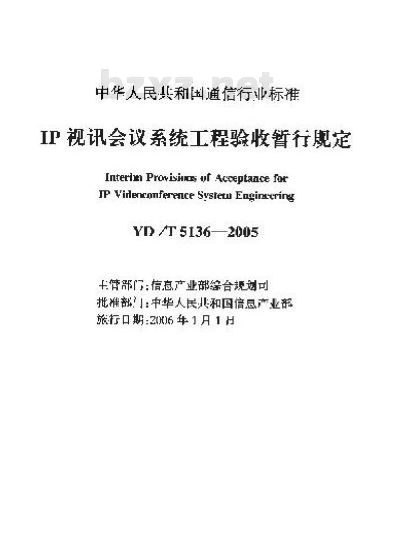 YD/T 5136-2005 IP视讯会议系统工程验收暂行规定(附条文说明)