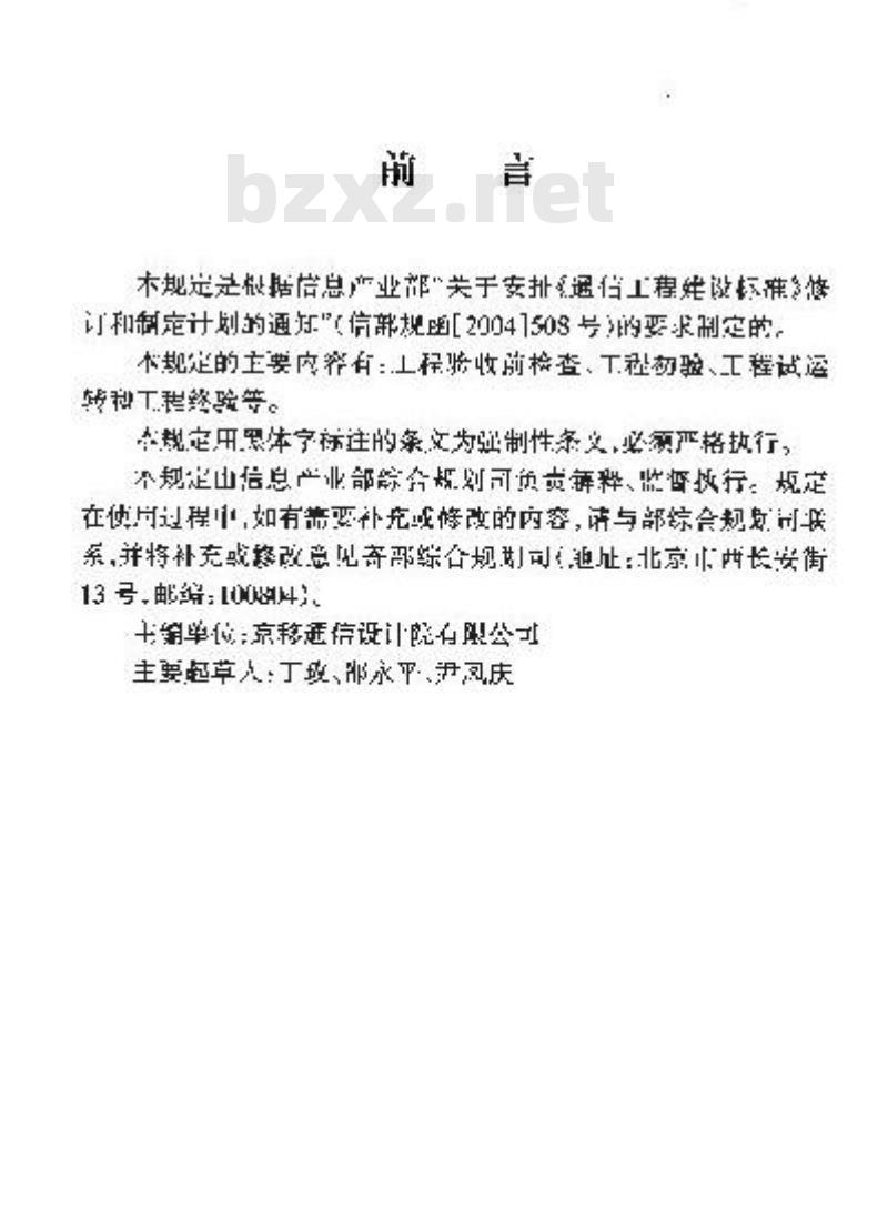 YD/T 5136-2005 IP视讯会议系统工程验收暂行规定(附条文说明)