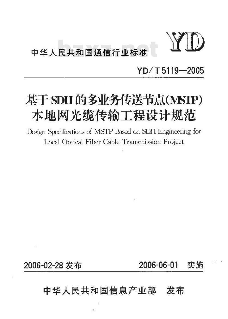 YD/T 5119-2005 基于SDH的多业务传送节点(MSTP)本地网光缆传输工程设计规范(附条文说明)