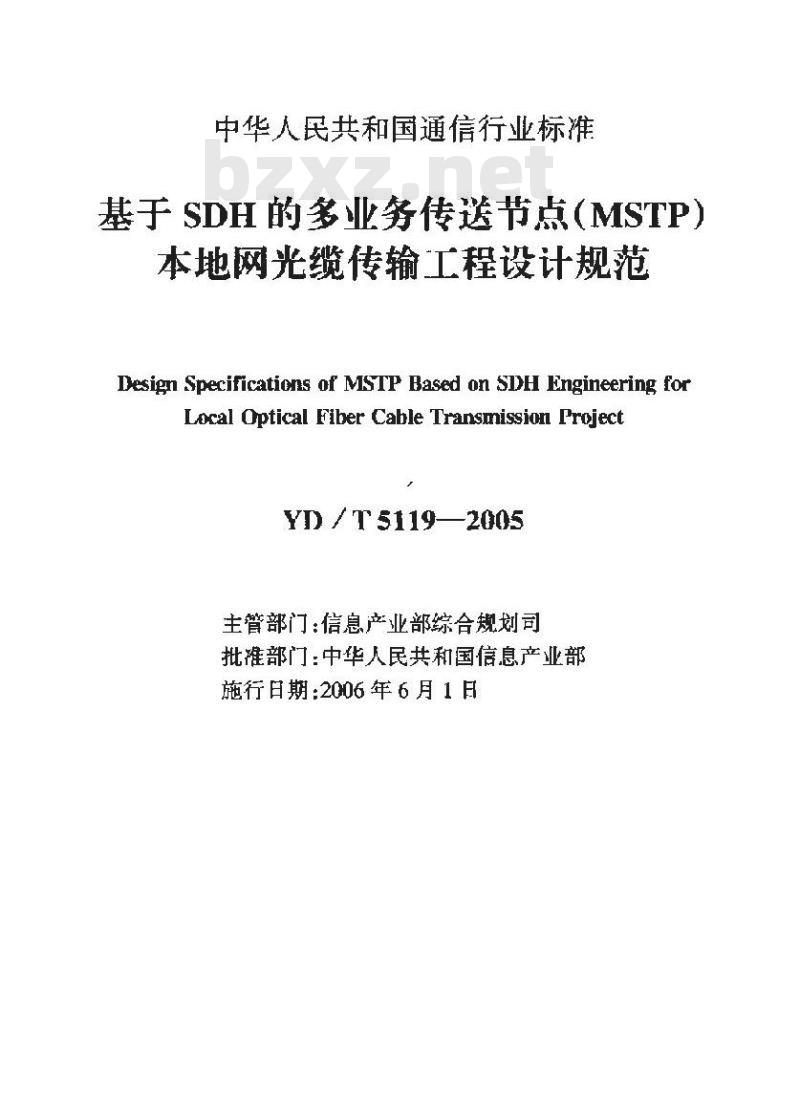 YD/T 5119-2005 基于SDH的多业务传送节点(MSTP)本地网光缆传输工程设计规范(附条文说明)