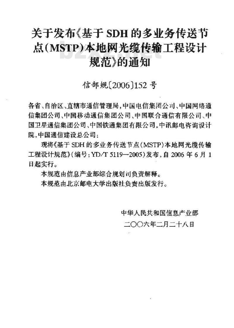 YD/T 5119-2005 基于SDH的多业务传送节点(MSTP)本地网光缆传输工程设计规范(附条文说明)