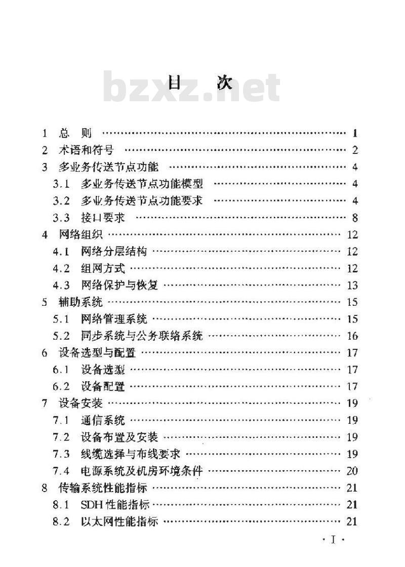 YD/T 5119-2005 基于SDH的多业务传送节点(MSTP)本地网光缆传输工程设计规范(附条文说明)