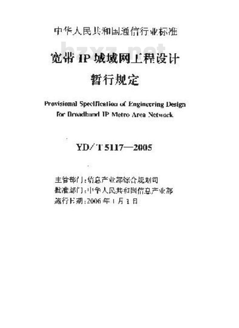 YD/T 5117-2005 宽带IP城域网工程设计暂行规定(附条文说明)