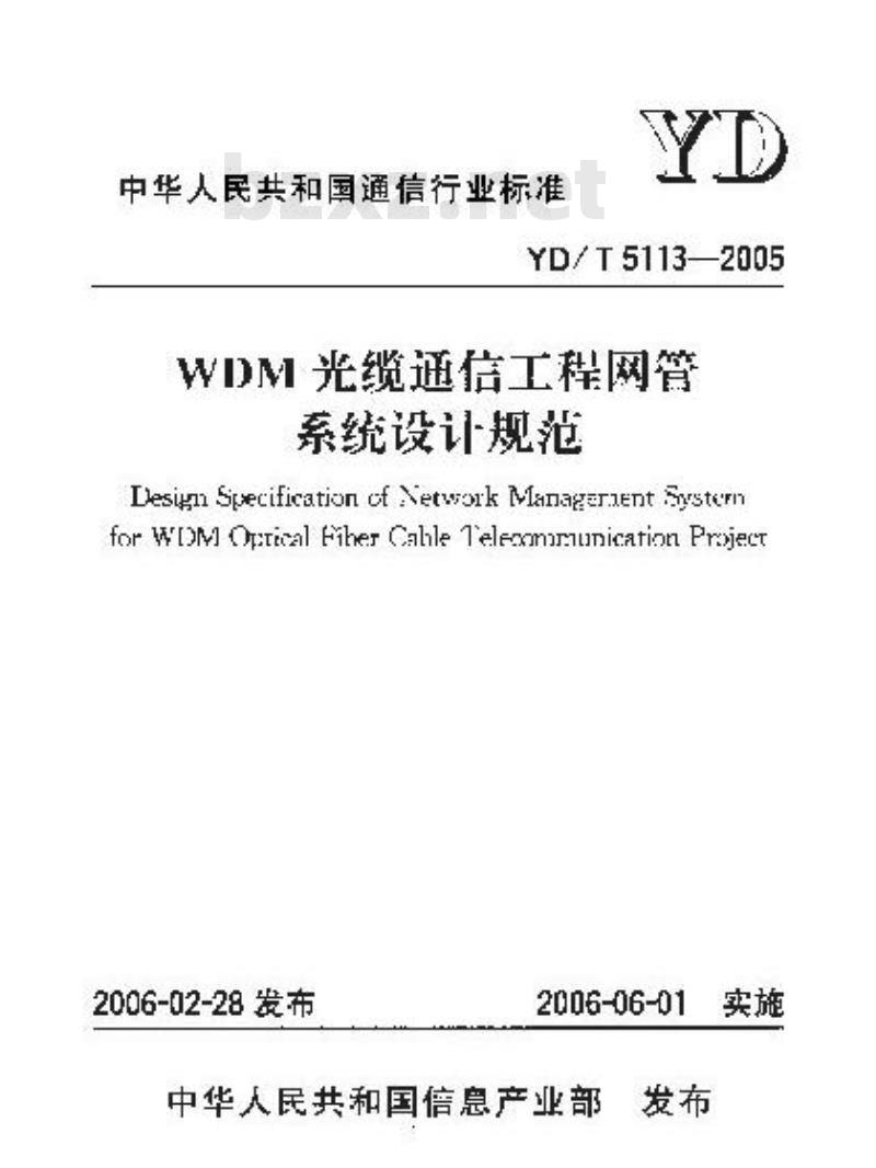 YD/T 5113-2005 WDM光缆通信工程网管系统设计规范(附条文说明)