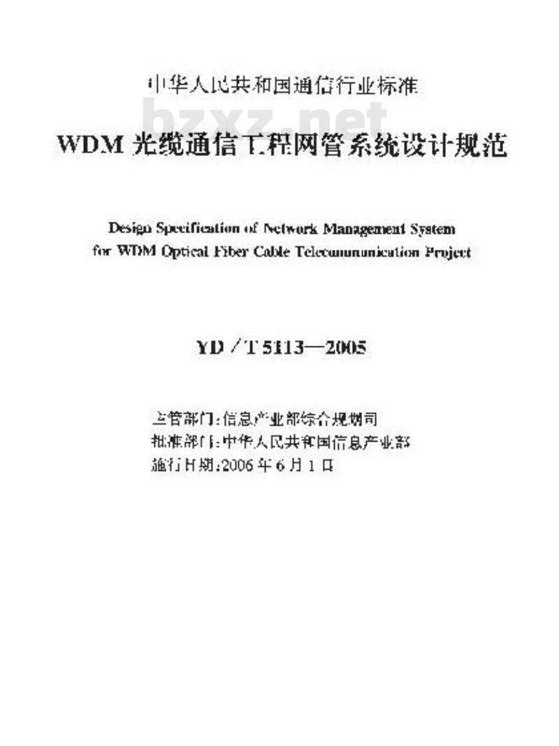 YD/T 5113-2005 WDM光缆通信工程网管系统设计规范(附条文说明)
