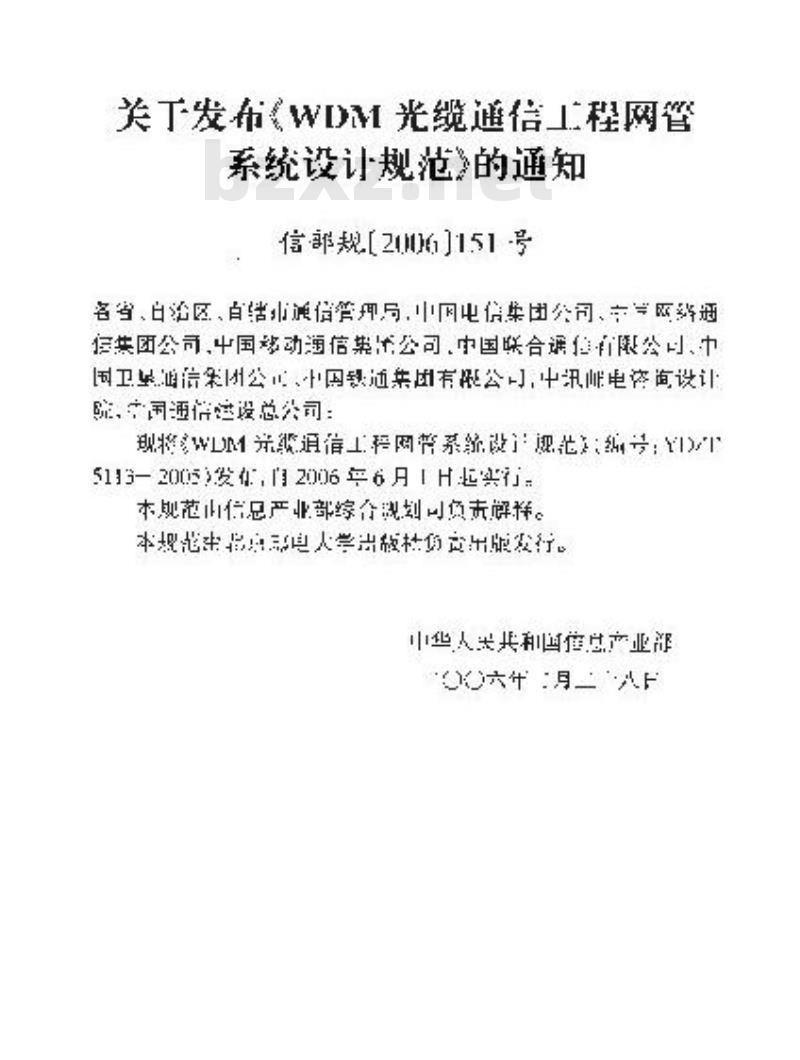 YD/T 5113-2005 WDM光缆通信工程网管系统设计规范(附条文说明)