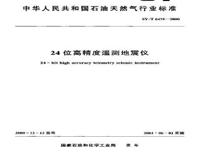 SY/T 6479-2000 24位高精度遥测地震仪