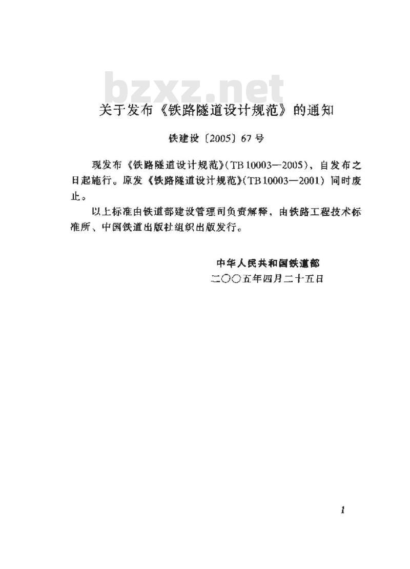 TB 10003-2005 铁路隧道设计规范(附条文说明)