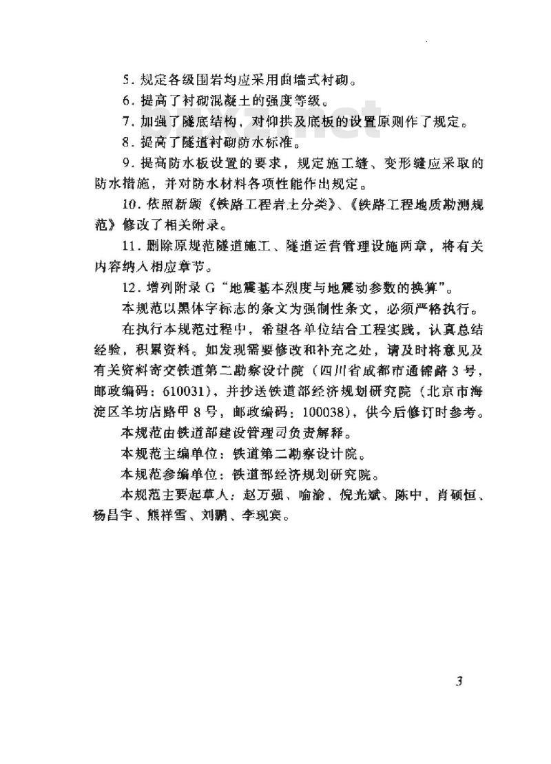 TB 10003-2005 铁路隧道设计规范(附条文说明)