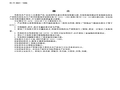 SC/T 3501-1996 鱼粉