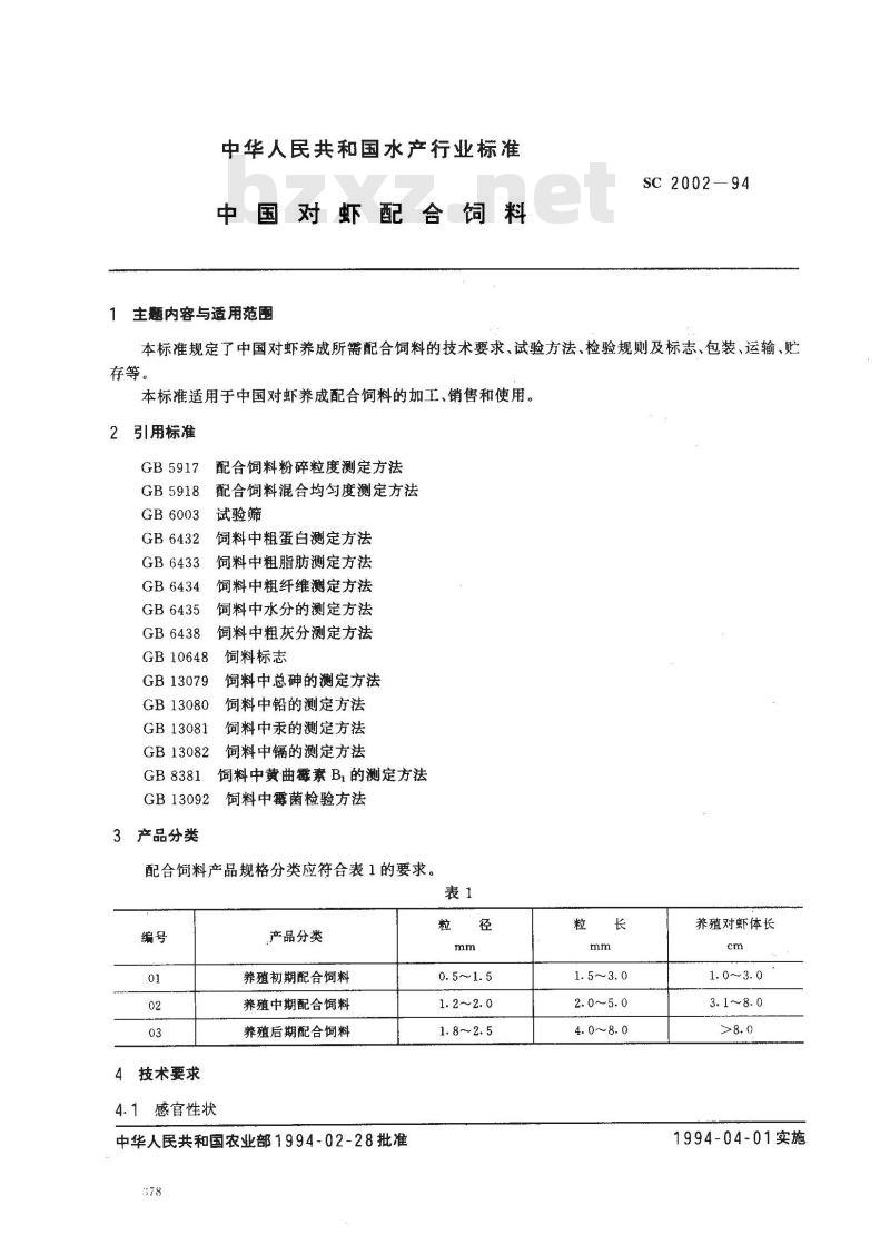 SC 2002-1994 中国对虾配合饲料