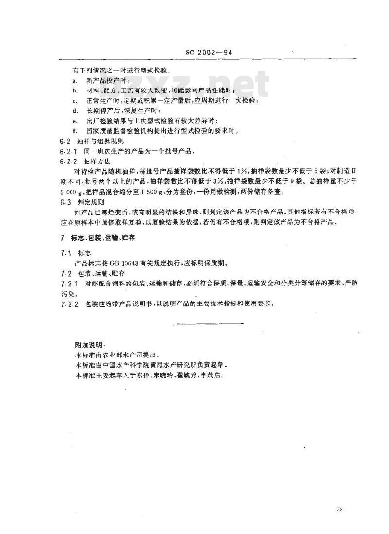 SC 2002-1994 中国对虾配合饲料