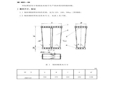SC/T 9002-1984 制冰桶