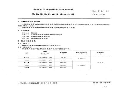 SC/T 8134-1994 渔船柴油机润滑油净化器