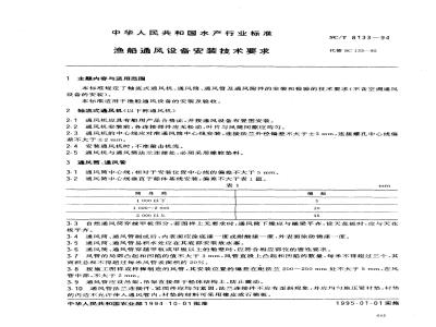 SC/T 8133-1994 渔船通风设备安装技术要求