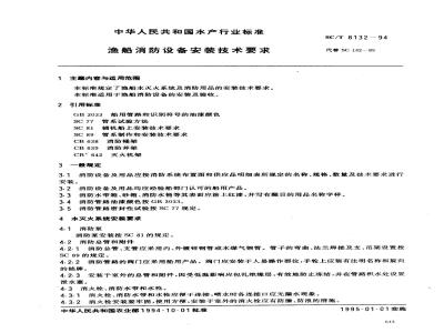 SC/T 8132-1994 渔船消防设备安装技术要求