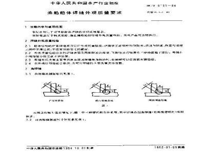 SC/T 8131-1994 渔船船体焊缝外观质量要求