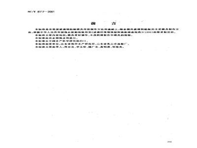 SC/T 8117-2001 玻璃钢渔船木质阴模制作