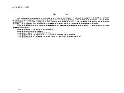 SC/T 8113-2001 渔船170系列柴油机修理技术要求