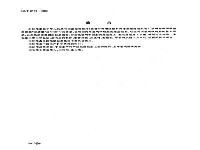 SC/T 8111-2000 玻璃钢渔船船体手糊工艺规程