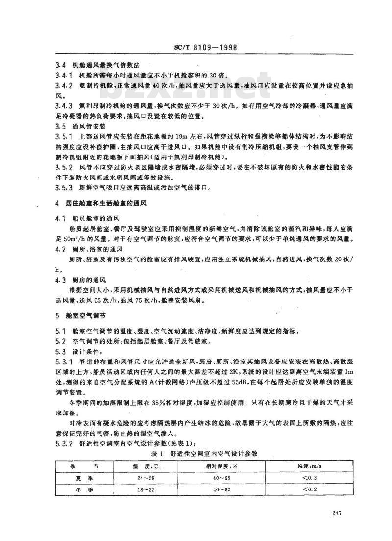 SC/T 8109-1998 渔船舱室通风与空气调节