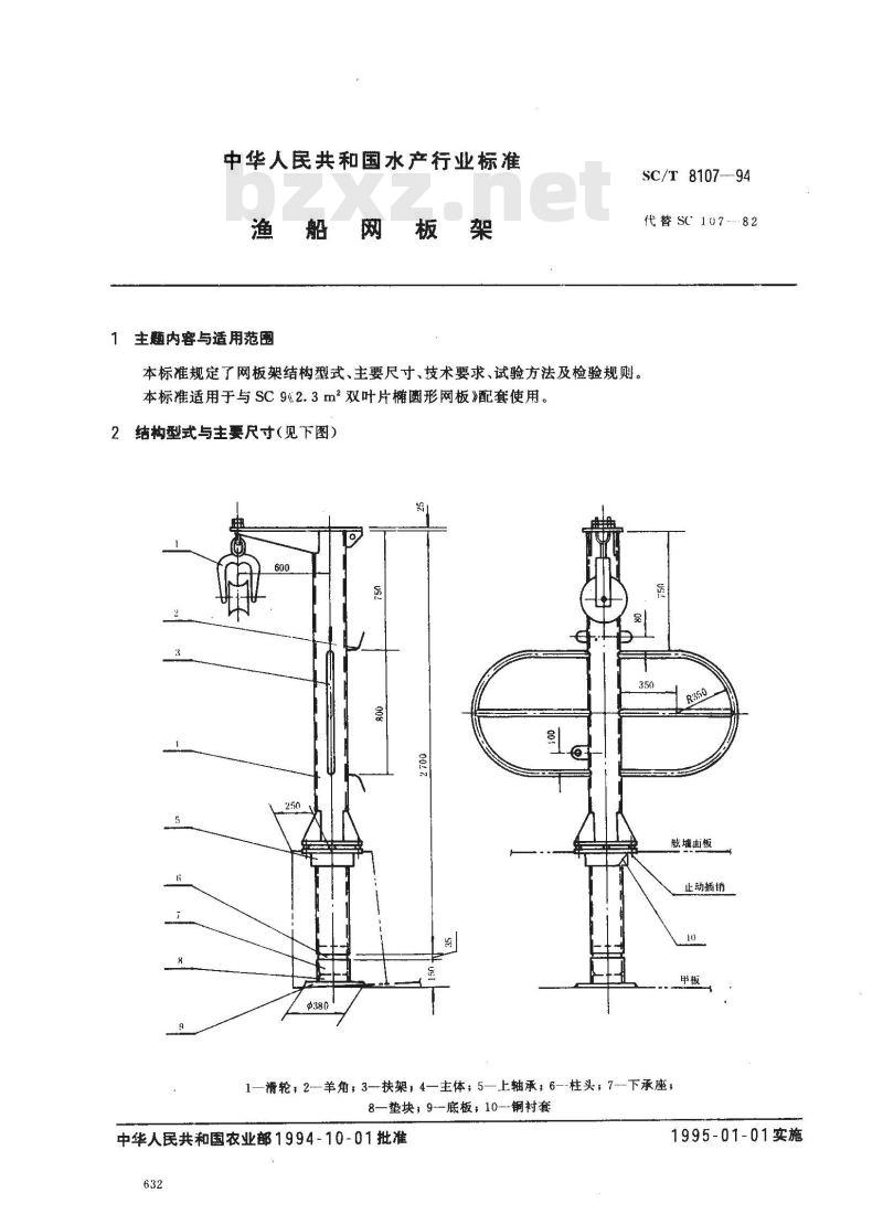 SC/T 8107-1994 渔船网板架