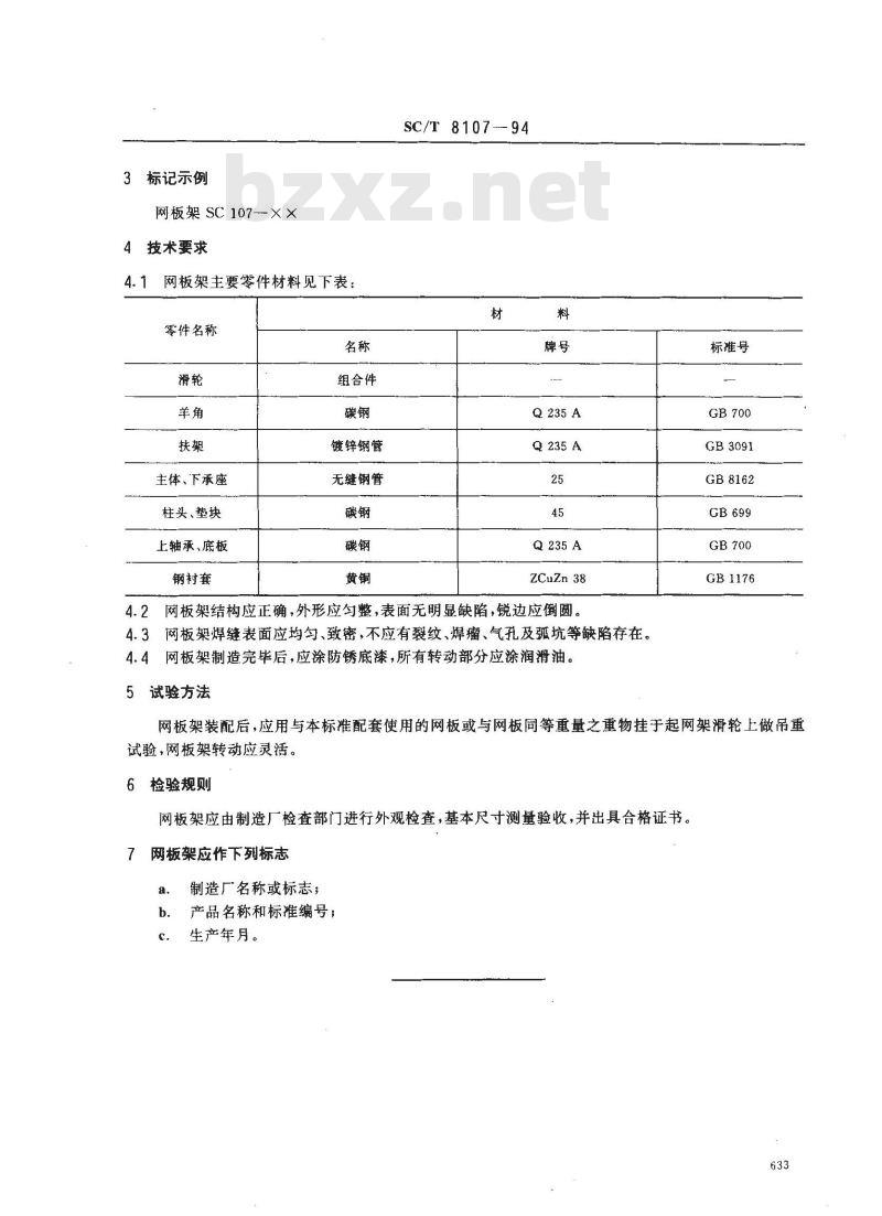 SC/T 8107-1994 渔船网板架