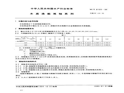 SC/T 8105-1994 木质渔船尾轴系列