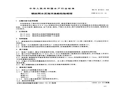 SC/T 8103-1994 钢丝网水泥海洋渔船检验规程