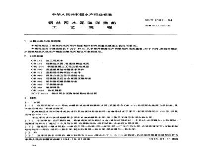 SC/T 8102-1994 钢丝网水泥海洋渔船工艺规程