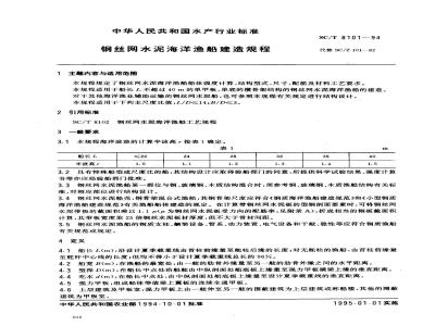 SC/T 8101-1994 钢丝网水泥海洋渔船建造规程