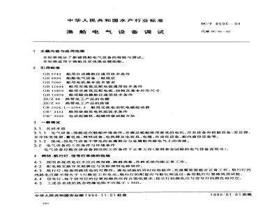 SC/T 8096-1994 渔船电气设备调试