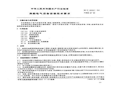 SC/T 8094-1994 渔船电气设备安装技术要求