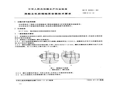 SC/T 8093-1994 渔船主机前端轴系安装技术要求