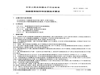 SC/T 8089-1994 渔船管系制作和安装技术要求